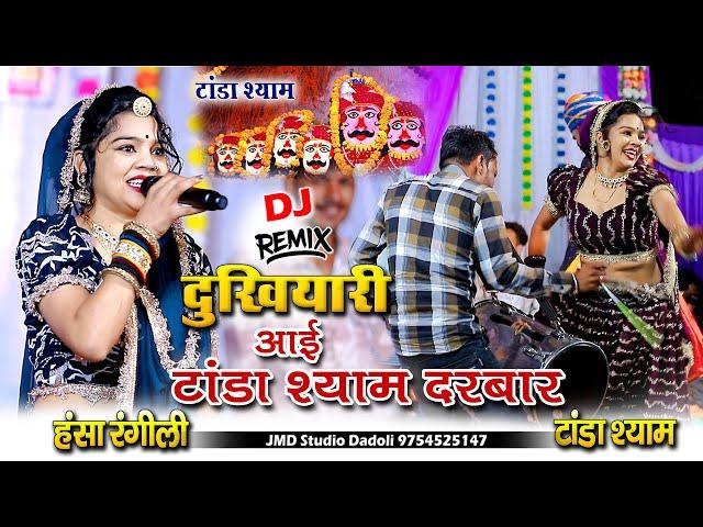 Hansa Rangili New Song 2024 !! दुखियारी आई टांडा श्याम दरबार माई || Tanda Live || Hansa Rangili