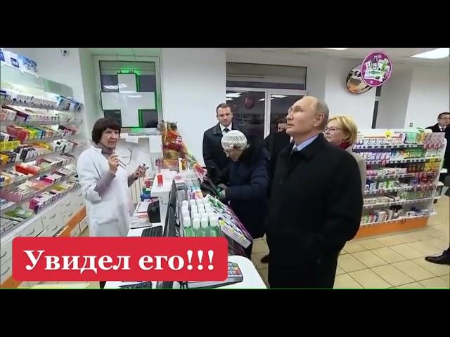 Путин в аптеке 