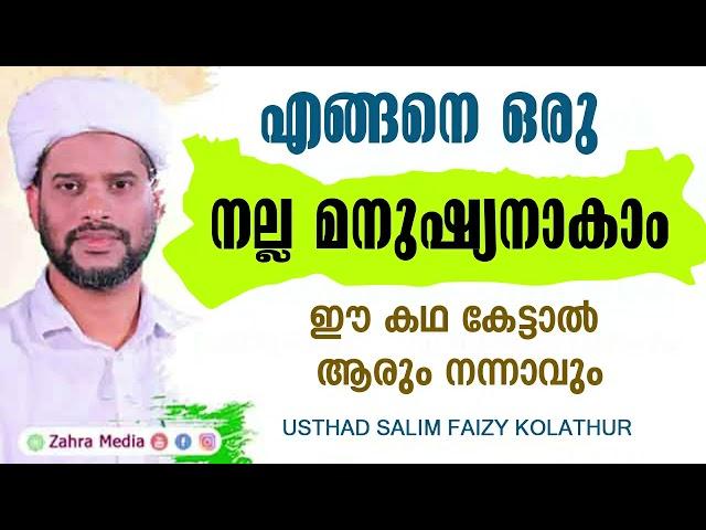 എങ്ങനെ ഒരു നല്ല മനുഷ്യനാകാം ഈ കഥ കേട്ടാല്‍ ആരും നന്നാവും I Salim Faizy Kolathur New Islamic Speech