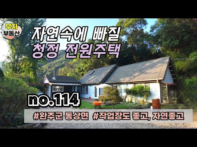 (114번) 자연속에 흠뻑 빠져들 청정 전원주택 매매 {완주군 부자부동산}