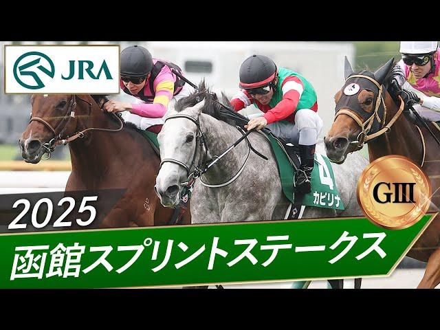 2025年 函館スプリントステークス（GⅢ） | 第32回 | JRA公式