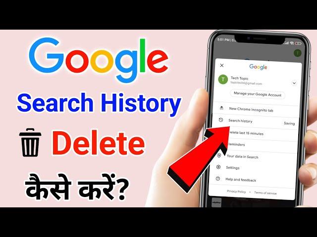 google search history delete kaise kare | How to Clear Google Search History