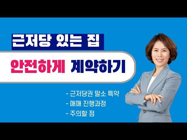 근저당 있는 집, 계약해도 될까? 안전하게 매수하기