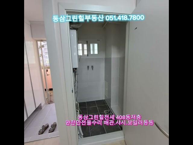 #거래됨#부산#영도#동삼동#동삼그린힐부동산#동삼그린힐전세#동삼그린힐완전올수리#상담환영#영도그린힐#동삼동아파트#영도아파트#그린힐전세