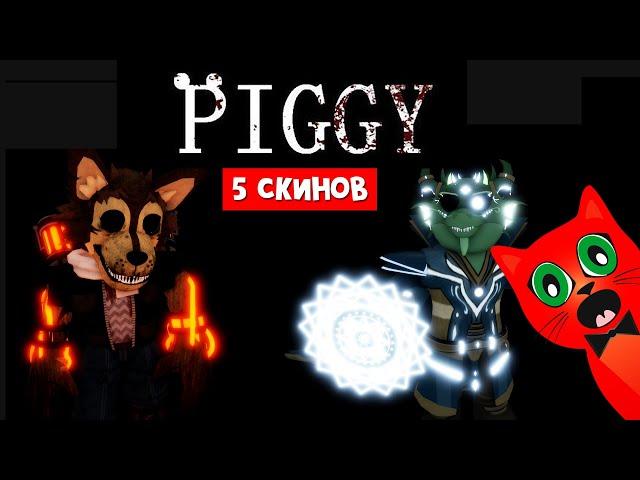 НОВЫЕ КРУТЫЕ СКИНЫ в Пигги роблокс | Piggy roblox | Обзор новых скинов в Пигги. Обновление.