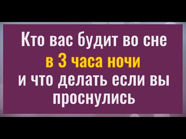 Кто будит нас ночью в 3 часа. И что делать если вы проснулись