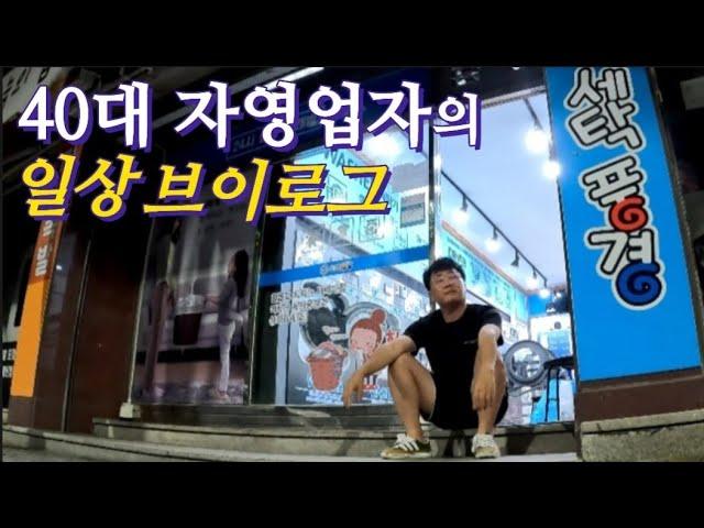 40대 자영업자의 일상 VLOG#브이로그