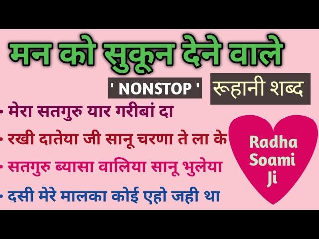 NONSTOP RSSB  BEST SHABAD - 09  || RADHA SOAMI SHABAD || DIVYA SHABAD SAGAR