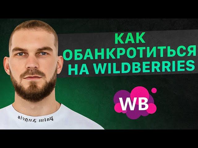 10 способов обанкротиться на маркетплейсах. Как не совершать эти ошибки? Товарный бизнес