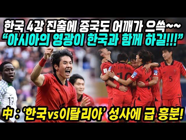 U20 월드컵 중국반응│대한민국 대표팀 8강 나이지리아 꺽고 준결승 진출│한국 4강 진출에 덩달아 신난 중국 아시아의 영광│한국 이탈리이전 벌써부터 기대 중│중국어로[路]