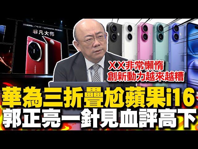 華為三折疊手機尬iphone16 郭正亮犀利評高下! 直言絕對不會考慮"它" 關鍵點在創新動力越來越遭