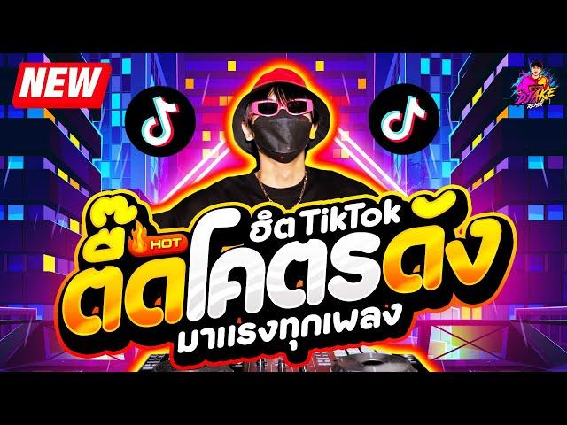 เพลงตื๊ด โคตรดัง  #ฮิตTikTok มาแรงทุกเพลง  เบสแน่นๆ| DJ AKE REMIX