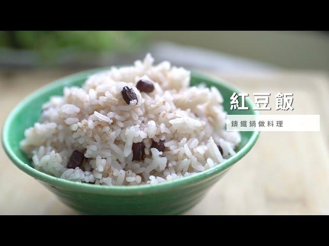 【鑄鐵鍋】鑄鐵鍋做料理，紅豆飯 | 台灣好食材 Fooding x 里仁 x 常常好食