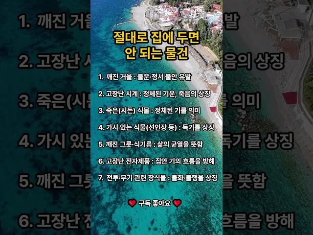 절대로 집에 두면 안 되는 물건  #삶의지혜 #풍수 #shorts