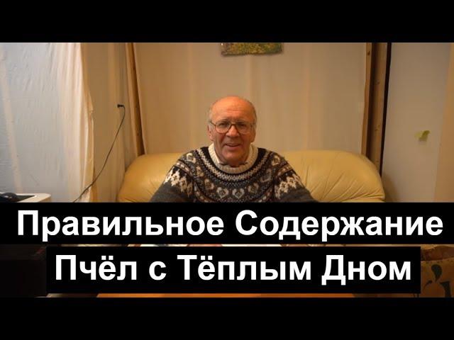 №22 Правильное Содержание Пчёл с Тёплым Дном. Пчеловодство. Пасека.