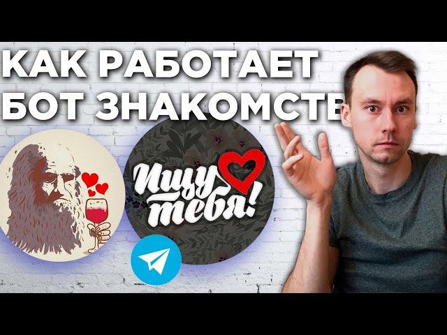 Как РАБОТАЕТ ТЕЛЕГРАМ знакомств Ищу Тебя в ДайВинчике