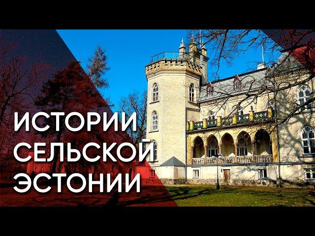 Лайтсе — жизнь бывшего эстонского совхоза. Рыцарская усадьба и секретная радиостанция | Эстония
