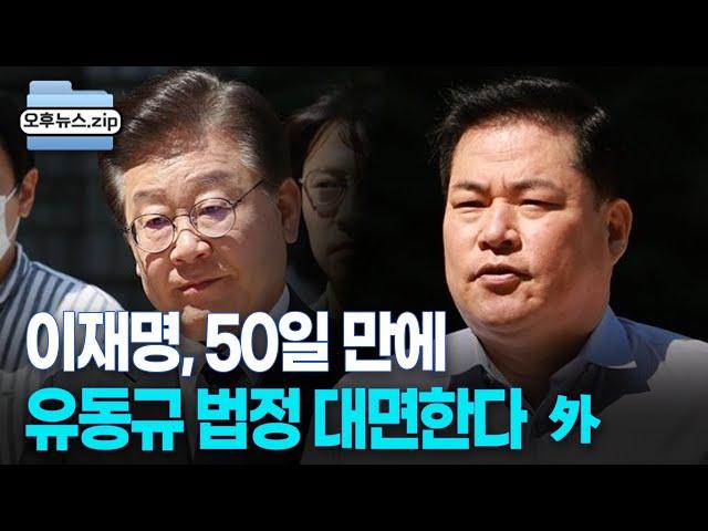 [오후뉴스 모음집] 이재명, 50일 만에 유동규 대면한다｜검찰, '50억 클럽' 박영수 관련자 소환｜추경호 "공공기관 실적, 엄격히 평가"｜엔데믹에 해외여행 민원 급증