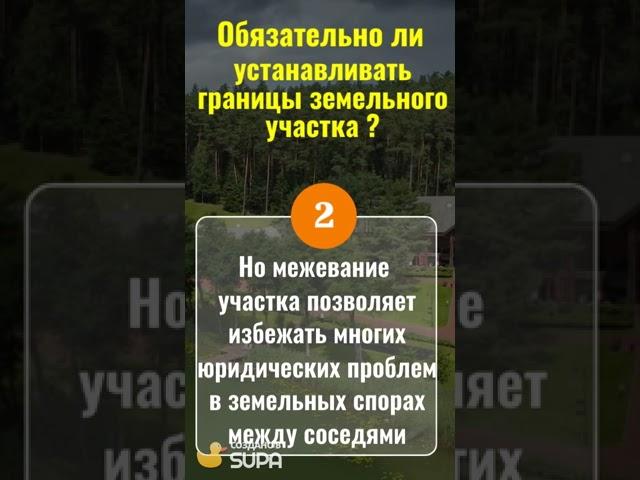 Обязательно ли установка Юридических границ земельного участка ?