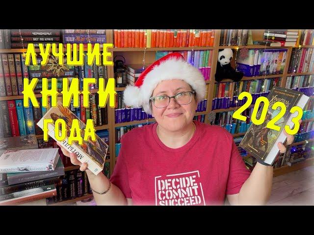 ЛУЧШИЕ книги 2023 ГОДА 