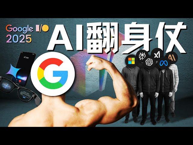 Google I/O 2025：搜索帝国的自我革命与AI翻身仗