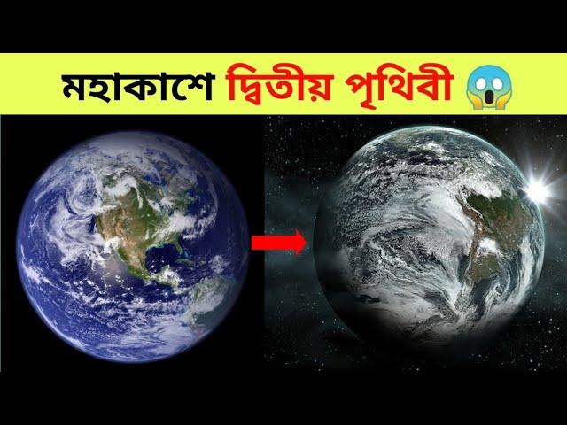 মহাকাশে আরও একটি পৃথিবী  | And Others Random Facts