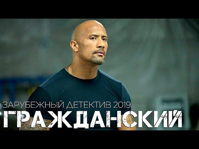 Фильм 2019 вернет должность! ** ГРАЖДАНСКИЙ ** Зарубежные детективы 2019 новинки HD 1080P