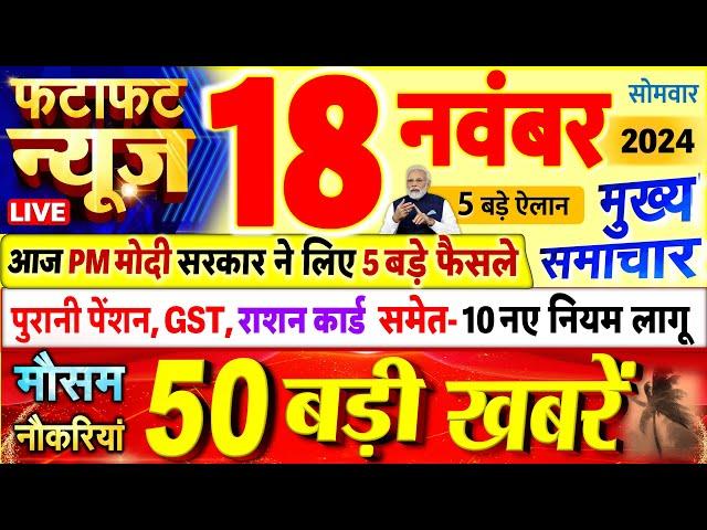 Today Breaking News ! आज 18 नवंबर 2024 के मुख्य समाचार बड़ी खबरें, PM Modi, UP, Bihar, Delhi, SBI