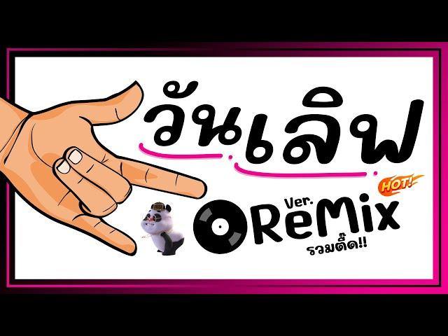 ฮิตTikTok!! ( วันเลิฟ One Love ) แดนซ์สายย่อ รวมตื๊ด!! BY [ ดีเจกิต รีมิกซ์ ] .Mp3