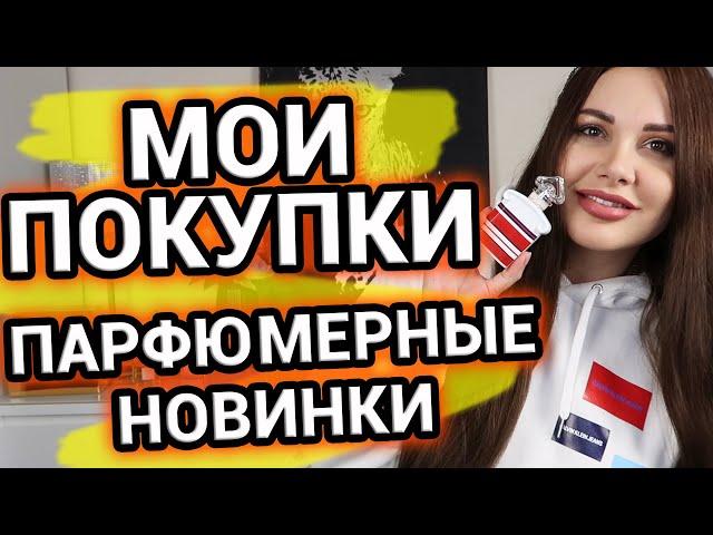 Парфюмерные НОВИНКИ | Покупки парфюмерии и парф эксперименты