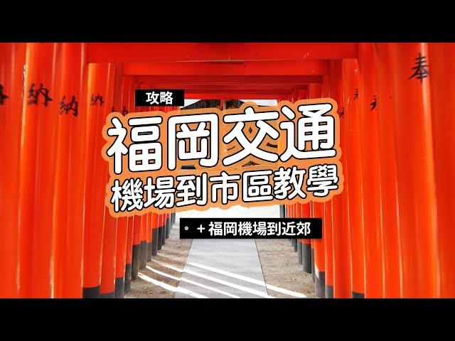 《福岡自由行》福岡機場到市區交通教學！