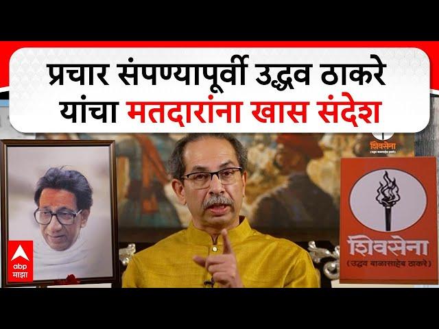 Uddhav Thackeray : प्रचार संपण्यापूर्वी उद्धव ठाकरे यांचा मतदारांना खास संदेश