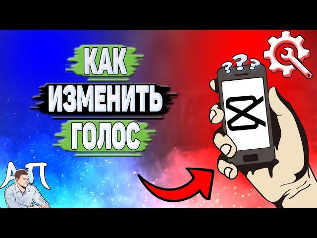 Как изменить голос в Кап Куте? Как поменять голос в Capcut?