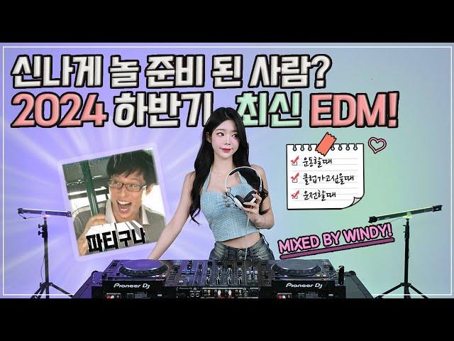 신나게 놀 준비 된 사람만 클릭!️‍ 2024 하반기 최신 EDM 모음zip