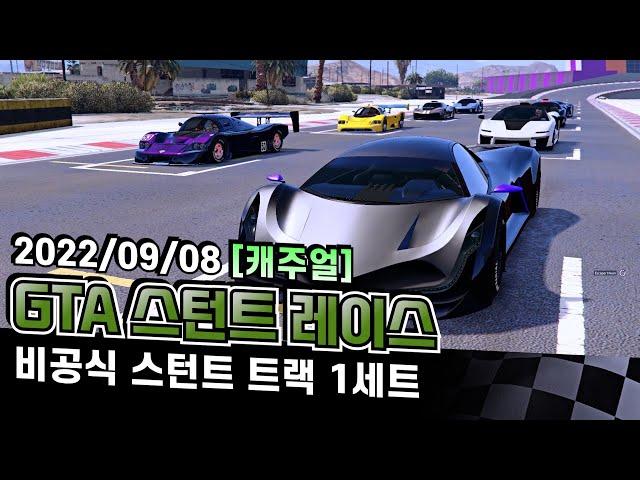 [GTA 스턴트 레이스 7차 캐주얼] 처음으로 비공식 커스텀 맵 에서의 캐주얼 주행 녹화