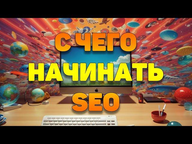 С чего надо начинать SEO