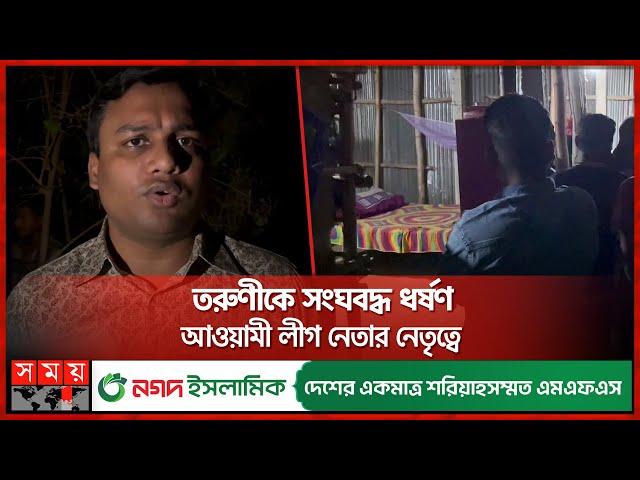 সন্ধ্যায় রক্ষক, রাতে ধর্ষক! | Sunamganj Incident | Awami League Leader | Somoy TV