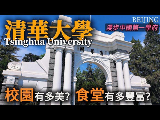 How beautiful is Tsinghua University in Beijing? 食堂炒飯3元、茶葉蛋6毛、葷菜6元，眼花撩亂！漫步清華大學校園！