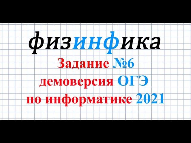 ОГЭ по информатике. Задание №6. Демоверсия 2021