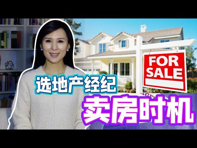 卖房要避开的坑 房子如何卖高价 卖房经验分享｜When is the best time to sell a house? How to Choose an agent？