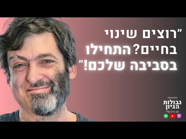 דן אריאלי: יצירת שינוי התנהגותי, דור ה-Z, ולמה לא קריפטו? | פודקאסט גבולות הגיון פרק #76