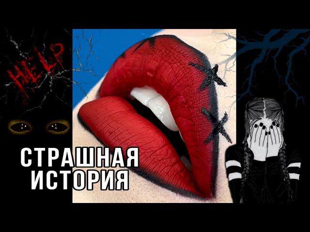 КТО СТУЧАЛ НОЧЬЮ? | Страшные истории ДАША РОКС | истории с губами на ночь