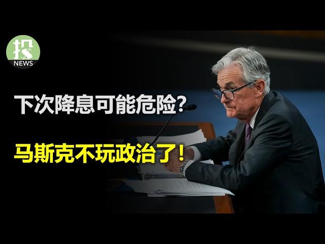 美联储确认“滞后”，下次降息其实危险！日本“怂了”？经济和英国协议逼迫重新考量；马斯克承诺，不玩政治了，透露更多Robotaxi细节；谷歌宣布天价AI服务，CEO回应AI质疑
