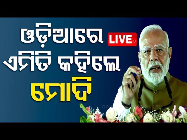 Live | ଓଡ଼ିଆରେ ଏମିତି କହିଲେ ମୋଦି | Odia News | Modi's Birthday | Subhadra Yojana | OTV