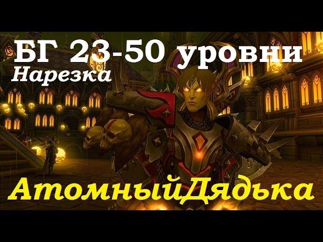 Лоу БГ сражения 23-50 лвл. Лучшие БГ 2016 года - АтомныйДядька/Рпикт, ПвП паладин/жрец Аллоды Онлайн