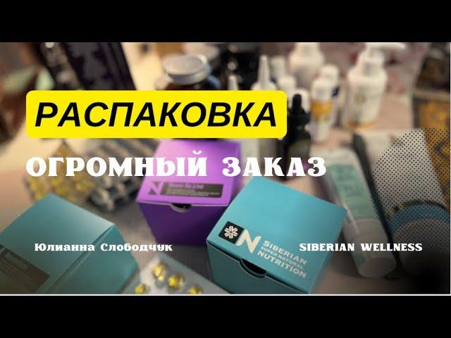 РАСПАКОВКА ЗАКАЗА от SIBERIAN WELLNESS. что возьму в Сербию ЮЛИАННА СЛОБОДЧУК