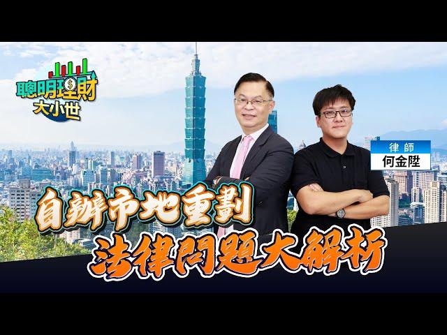 自辦市地重劃法律問題大解析 ft.何金陞律師｜黃世聰-聰明理財大小世｜品觀點