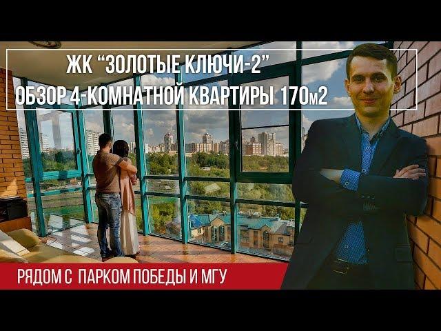 ЖК золотые ключи 2 | Риэлтор Москва | обзор квартиры