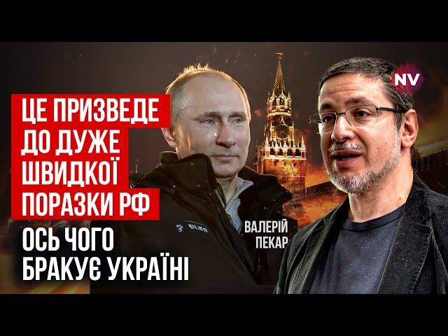 Це знищить Росію швидше, ніж далекобійні удари | Валерій Пекар