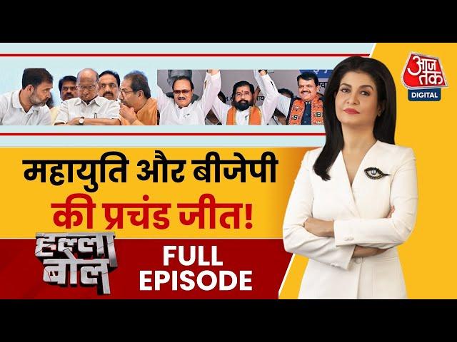 Halla Bol Full Episode: Maharashtra में जीत की 'सुनामी' के बाद CM पर सस्पेंस | Anjana Om Kashyap